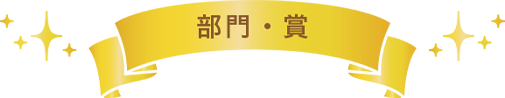 部門・賞