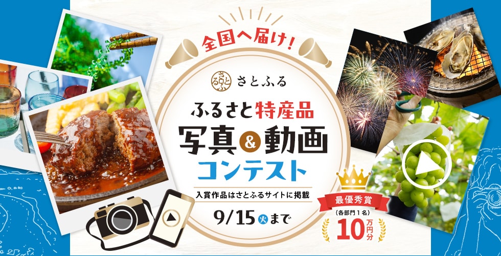 全国へ届け！ふるさと特産品 写真&動画コンテスト