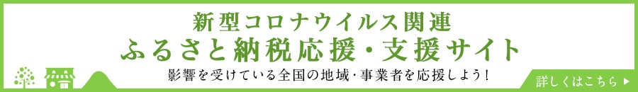「新型コロナウイルス関連 ふるさと納税応援・支援サイト」ページはこちら
