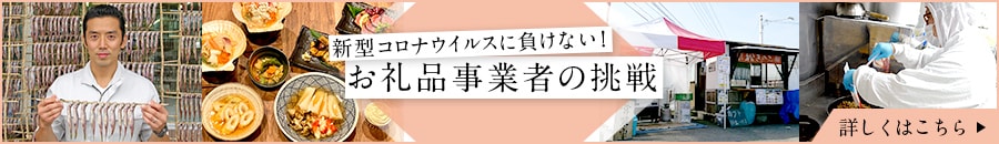 「新型コロナウイルスに負けない！お礼品事業者の挑戦」ページはこちら