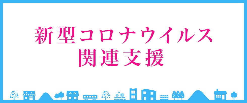 新型コロナウイルス関連支援