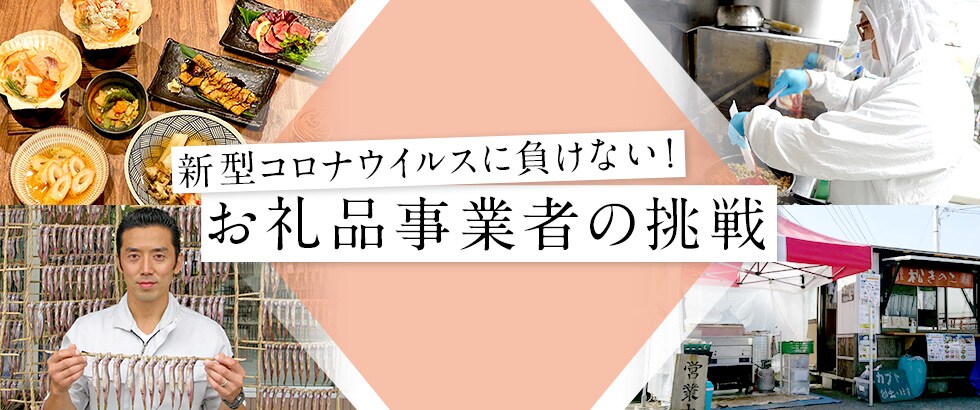 ふるさと納税　新型コロナウイルスに負けない！お礼品事業者の挑戦