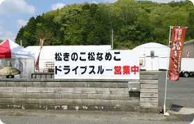 ドライブスルーにも対応している販売所