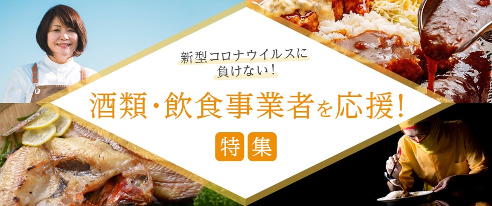 新型コロナウイルスに負けない! 酒類・飲食事業者を応援!特集