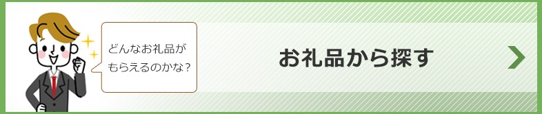 お礼品から探す