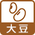 大豆