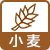 小麦