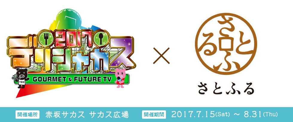 ふるさと納税サイト「さとふる」が 『デリシャカス 2017』に登場!