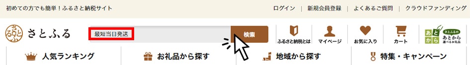 「最短当日発送」検索の画面イメージ