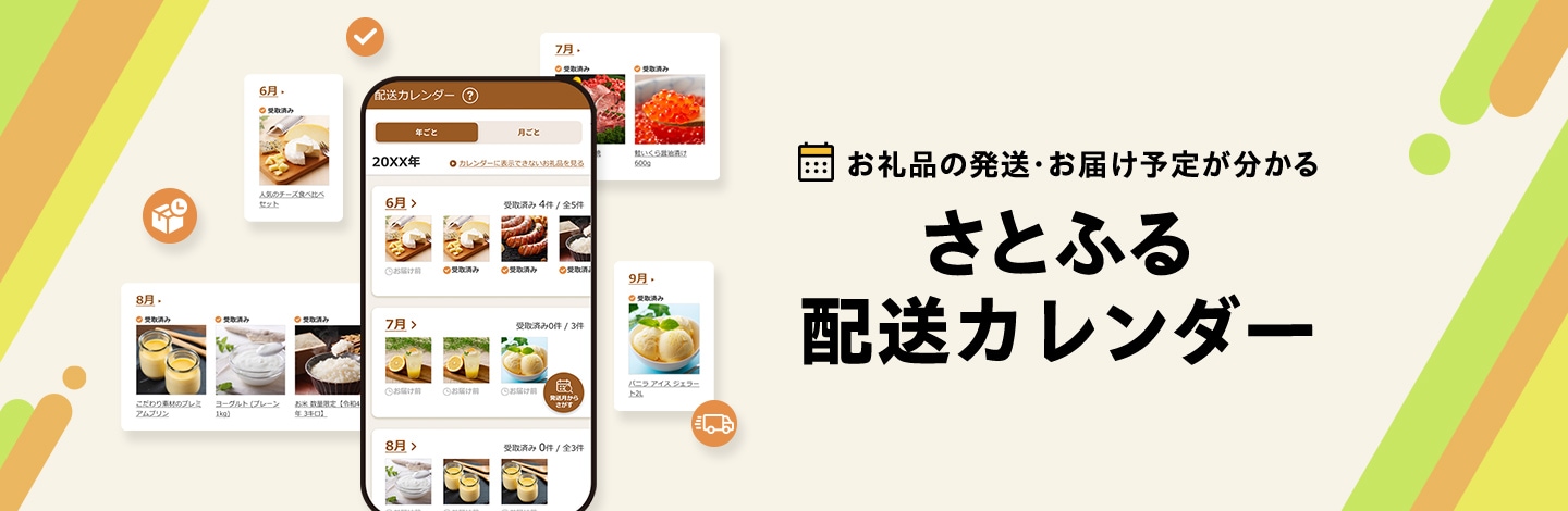 お礼品の発送・お届け予定が分かる　さとふる配送カレンダー