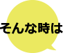 そんな時は