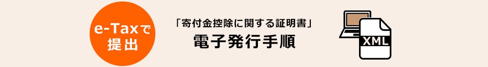 e-Taxで提出 「寄付金控除に関する証明書」電子発行手順