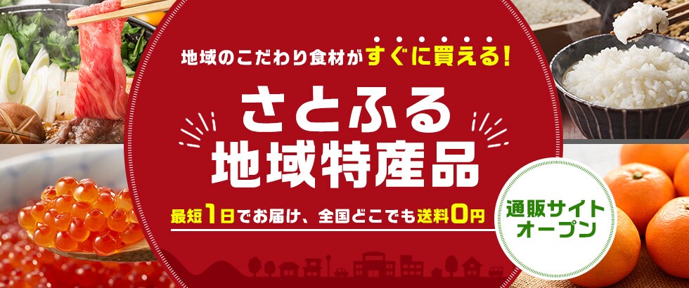 「さとふる地域特産品」通販サイトオープン！