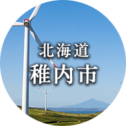 北海道稚内市