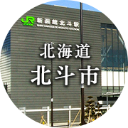 北海道北斗市