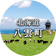 北海道八雲町