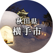 秋田県横手市