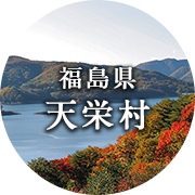 福島県天栄村
