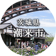 茨城県潮来市