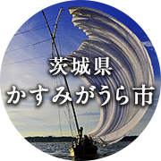 茨城県かすみがうら市