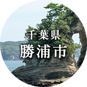 千葉県勝浦市