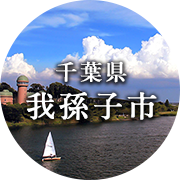 千葉県我孫子市