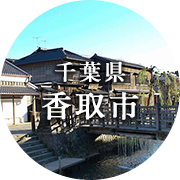 千葉県香取市