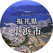 福井県小浜市