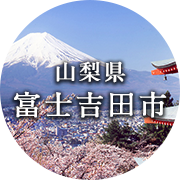 山梨県富士吉田市