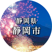 静岡県静岡市