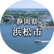 静岡県浜松市