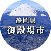 静岡県御殿場市