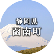 静岡県函南町