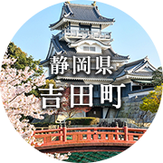 静岡県吉田町