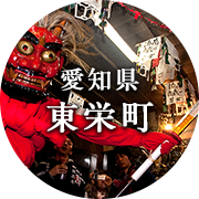 愛知県東栄町