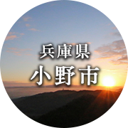 兵庫県小野市