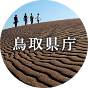 鳥取県庁