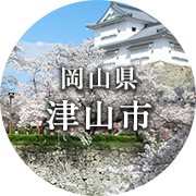 岡山県津山市