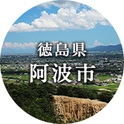 徳島県阿波市