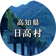 高知県日高村