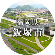 福岡県飯塚市