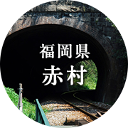 福岡県赤村