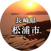 長崎県松浦市