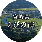 宮崎県えびの市