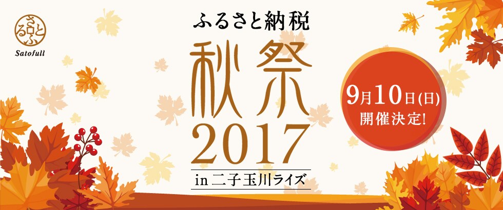 ふるさと納税秋祭2017