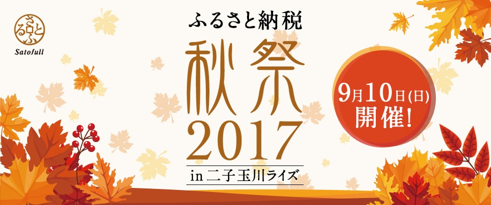 ふるさと納税秋祭2017 in 二子玉川ライズ
