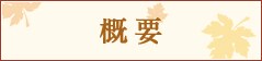 イベント概要