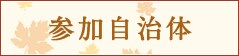 参加自治体