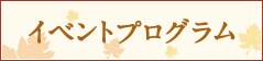 イベントプログラム