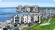 北海道白糠町